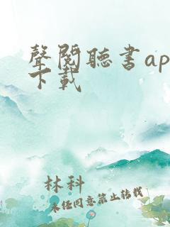 声阅听书app下载