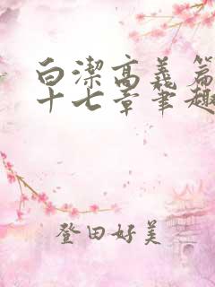 白洁高义篇 第十七章笔趣阁