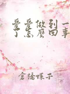 爱爱做到一半软了怎么回事