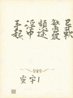 手淫频繁导致勃起中途疲软该怎么治疗