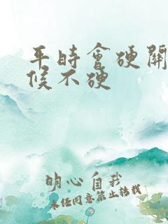 平时会硬关键时候不硬