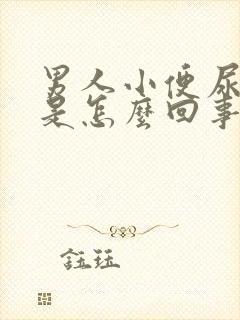 男人小便尿出血是怎么回事