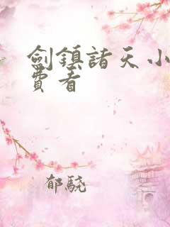 剑镇诸天小说免费看