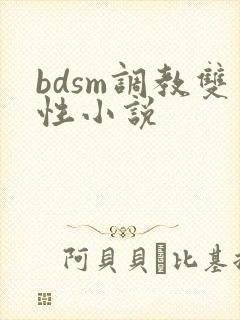 bdsm调教双性小说
