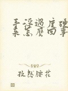 手淫过度硬不起来怎么回事