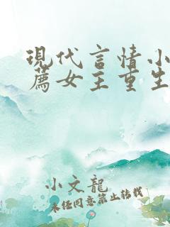 现代言情小说推荐女主重生