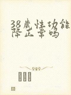 38岁性功能下降正常吗