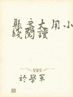 悬案大用小说在线阅读