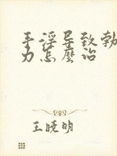 手淫导致勃起无力怎么治