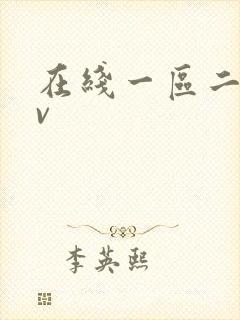 在线一区二区av