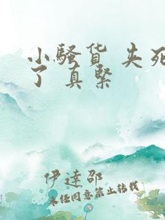 小骚货 夹死我了 真紧