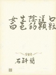 女生阴道口长了白色的颗粒