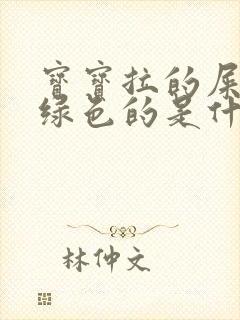 宝宝拉的屎是黑绿色的是什么原因