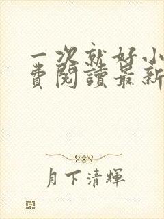 一次就好小说免费阅读最新章节