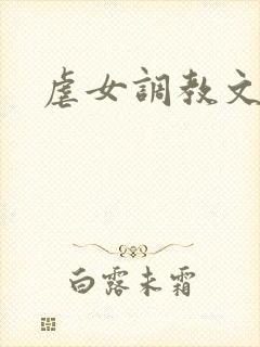 虐女调教文