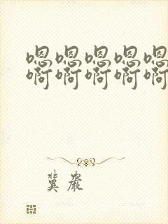 嗯嗯嗯嗯嗯嗯嗯啊啊啊啊啊啊