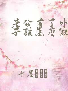 老公有了外遇妻子该怎么做