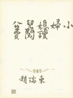 公儿媳妇小说免费阅读
