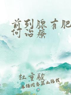 前列腺有肥大如何治疗