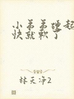 小弟弟硬起来很快就软了