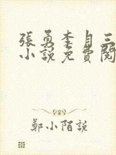 张勇李月三姐妹小说免费阅读