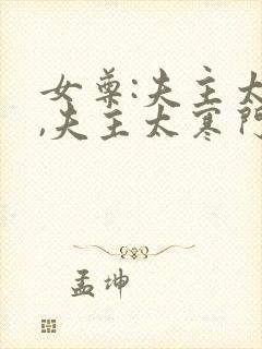 女尊:夫主太娇,夫主太寒门