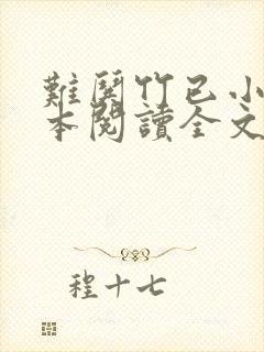 难哄竹已小说全本阅读全文