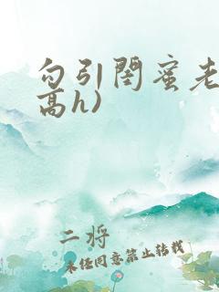 勾引闺蜜老公(高h)