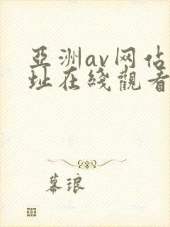 亚洲av网站网址在线观看