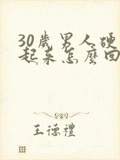 30岁男人硬不起来怎么回事