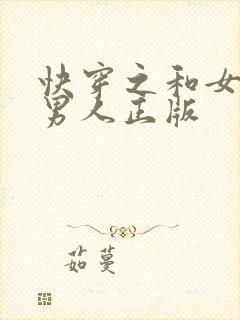 快穿之和女主抢男人正版