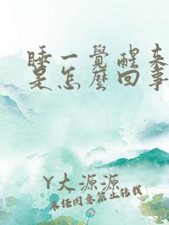 睡一觉醒来手麻是怎么回事