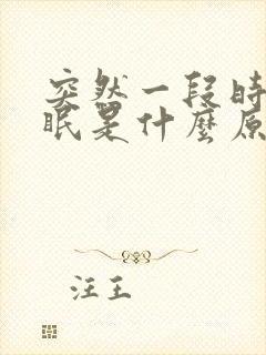 突然一段时间失眠是什么原因