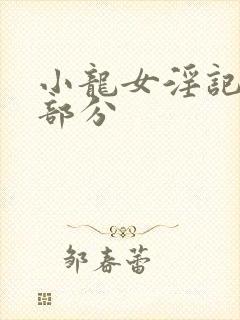 小龙女淫记第二部分