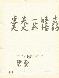 虐夫一时爽,追夫火葬场的短剧