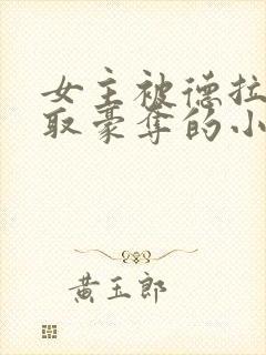 女主被德拉科强取豪夺的小说