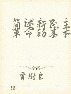 简述新民主主义革命的基本经验