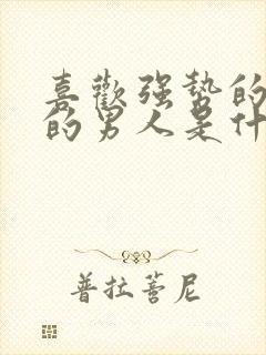 喜欢强势的女人的男人是什么心理