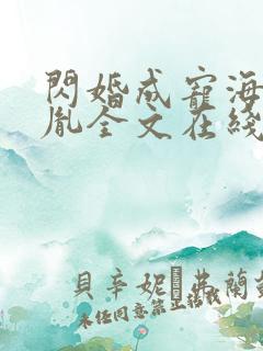 闪婚成宠海彤战胤全文在线阅读