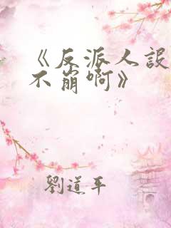 《反派人设很难不崩啊》