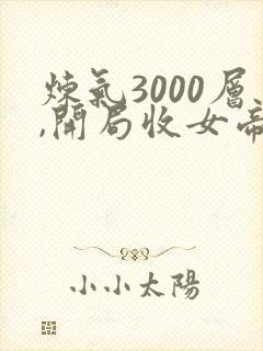 炼气3000层,开局收女帝为徒短剧全集