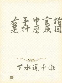 右手中食指发麻是什么原因