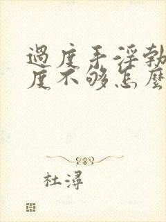 过度手淫勃起硬度不够怎么办