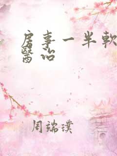 房事一半软了咋医治