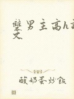 双男主高h调教文