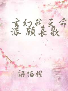 玄幻我天命大反派 顾长歌