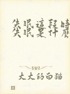 失眠这段时间老失眠是什么原因