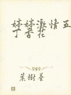 婷婷激情五月天丁香花