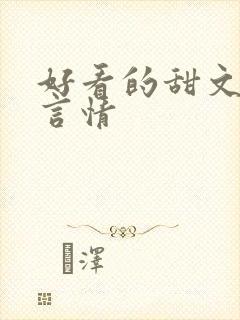 好看的甜文小说言情