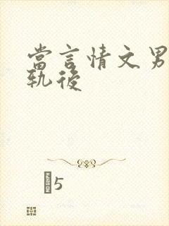 当言情文男主出轨后